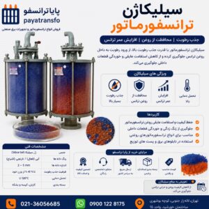 فروش سیلیکاژل ترانسفورماتور