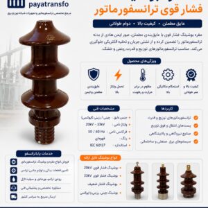 ⚡ فروش مقره بوشینگ فشار قوی ترانسفورماتور | بوشینگ چینی و رزینی ⚡