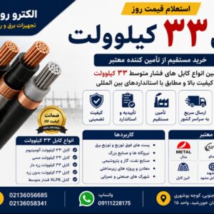 ⚡ قیمت کابل ۳۳ کیلوولت | خرید کابل فشار متوسط 33KV با تضمین کیفیت