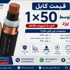 ⚡ قیمت کابل ۱×۵۰ فشار متوسط ستاره یزد | خرید کابل 20 کیلوولت XLPE
