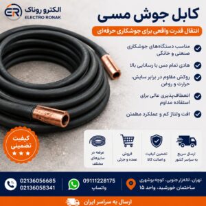کابل جوش