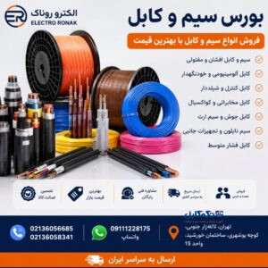 بورس سیم و کابل