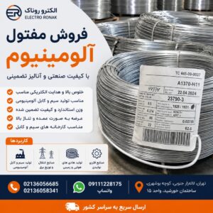 فروش مفتول آلومینیوم - با قیمت استثنائی