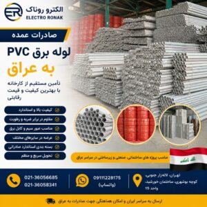 صادرات عمده لوله برق به عراق