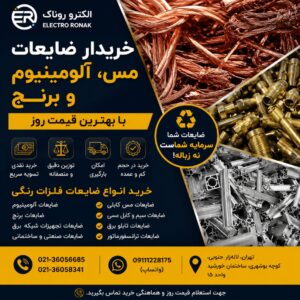 خرید ضایعات مس و ضایعات آلومینیوم و ضایعات برنج