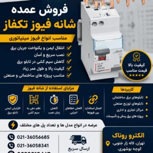 فروش عمده شانه فیوز تکفاز