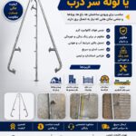 علمک برق یا لوله سر درب