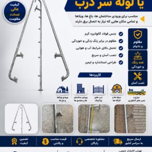 علمک برق یا لوله سر درب