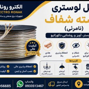 کابل لوستری ۳رشته شفاف مناسب آویز (نامرئی)