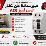 نمایندگی فروش محافظ جان تکفاز AEG توس فیوز