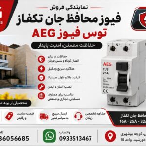 نمایندگی فروش محافظ جان تکفاز AEG توس فیوز