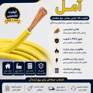 سیم و کابل آمل