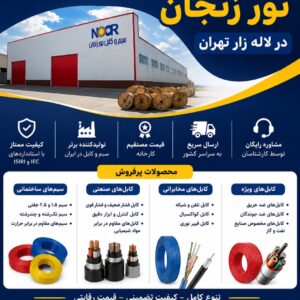 نمایندگی فروش سیم و کابل نور زنجان لاله زار