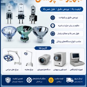 انواع لامپ های تجهیزات پزشکی