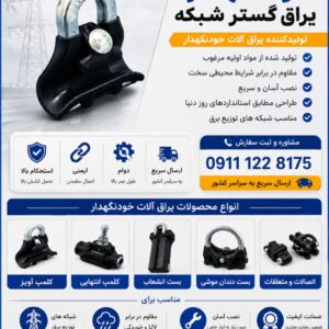 یراق آلات خودنگهدار یراق گستر شبکه