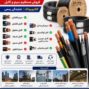 نمایندگی سیم و کابل پژواک البرز