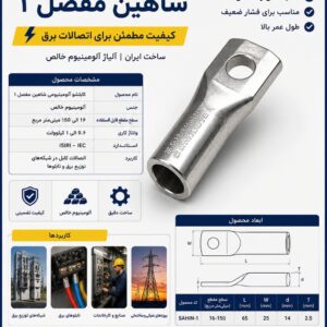 کابلشو آلومینیومی شاهین مفصل | کیفیت مطمئن برای اتصالات برق ⚡