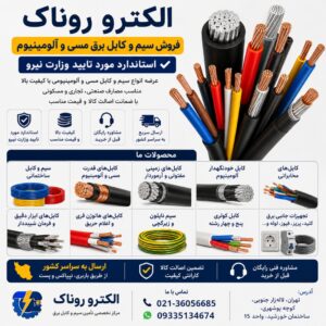 قیمت کابل خودنگهدار آلومینیوم تک فاز و سه فاز