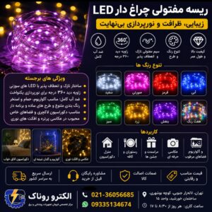 ریسه مفتولی چراغ دار سیمی LED