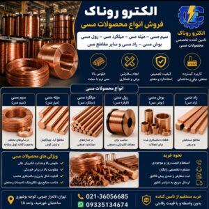 سیم مسی - انواع سیم مس - مسوار انواع رول مسی