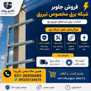 جلوبر تیربرق