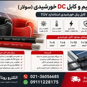 فروش سیم و کابل DC خورشیدی (سولار)