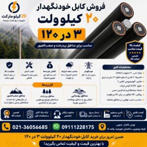 کابل خودنگهدار 20 کیلو ولت 120*3