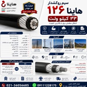 سیم روکشدار ۱۲۶ هاینا ۳۳ کیلو ولت