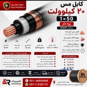 کابل مس ۲۰ کیلوولت ۵۰*۱ زره دار
