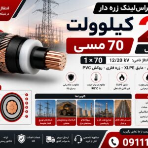 کابل ۷۰ کراسلینک ۲۰ کیلو ولت مسی زره دار متال