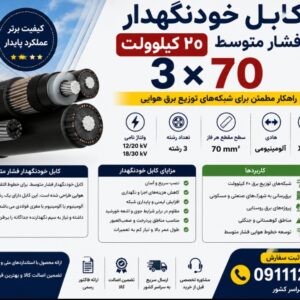 کابل 20 کیلوولت خودنگهدار 70*3