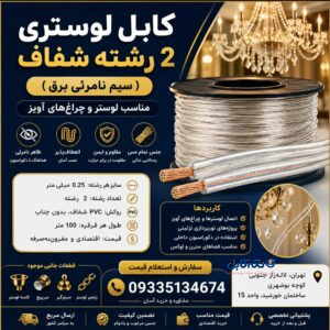 کابل لوستری ۲ رشته شفاف (سیم نامرئی برق)