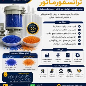 ⚡ فروش سیلیکاژل ترانسفورماتور | جذب رطوبت و افزایش عمر ترانس ⚡