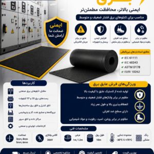 ⚡ فروش فرش عایق برق استاندارد | قیمت فرش عایق تابلو برق فشار ضعیف و متوسط