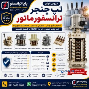⚡ فروش تپ چنجر ترانسفورماتور | انواع تپ چنجر دستی و زیر بار ⚡