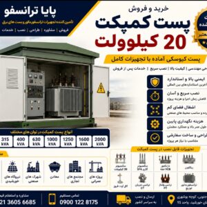 خرید پست کمپکت 20 کیلوولت | فروش پست کیوسکی آماده برق