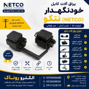 یراق آلات کابل خودنگهدار نتکو