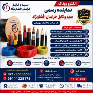 نماینده سیم و کابل