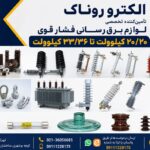 برقگیر – کت اوت – مقره – یراق آلات 20-33 کیلو ولت