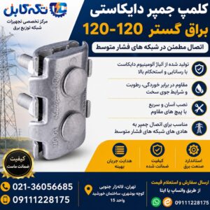کلمپ جمپر دایکاستی 120-120 یراق گستر شبکه