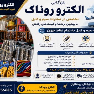 صادرات سیم و کابل