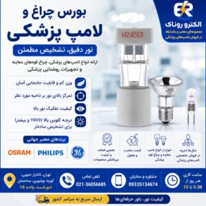 بورس چراغ و لامپ پزشکی