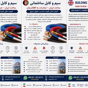 فروش سیم و کابل ساختمانی ایرانی | صادرات مستقیم به افغانستان