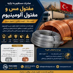 فروش مفتول مس و مفتول آلومینیوم | صادرات مستقیم به ترکیه