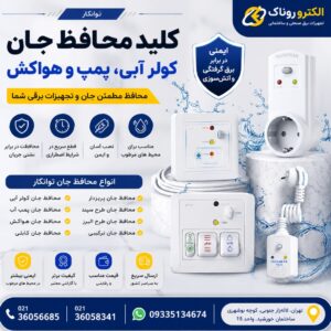 کلید محافظ جان کولر آبی نو