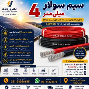 سیم سولار ۴ میلی‌متر | فروش سیم خورشیدی 4mm² با بهترین قیمت