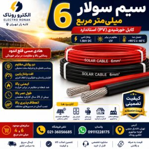 سیم سولار ۶ میلی‌متر | فروش کابل خورشیدی 6mm² با بهترین قیمت