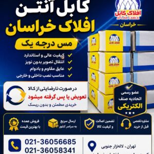 کابل انتن افلاک خراسان مس الکتریکی