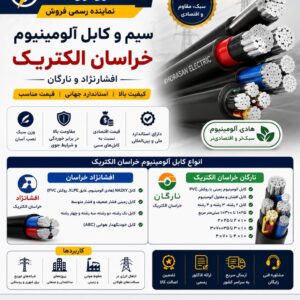 سیم و کابل آلومینیوم خراسان الکتریک