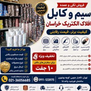سیم برق کابل برق افشان استاندارد آلومینیوم تمام مس